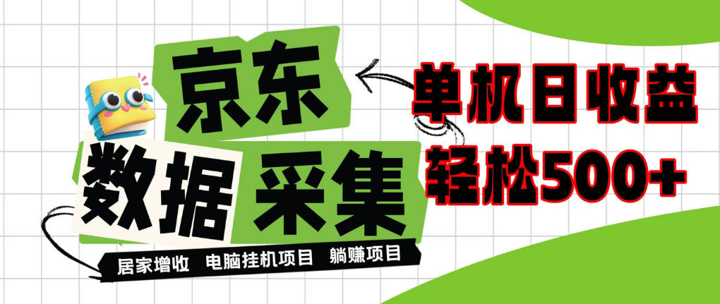 闲置电脑变现！单机单天收益500+，京东数据采集优化，全天纯挂G【揭秘】-卓越网创