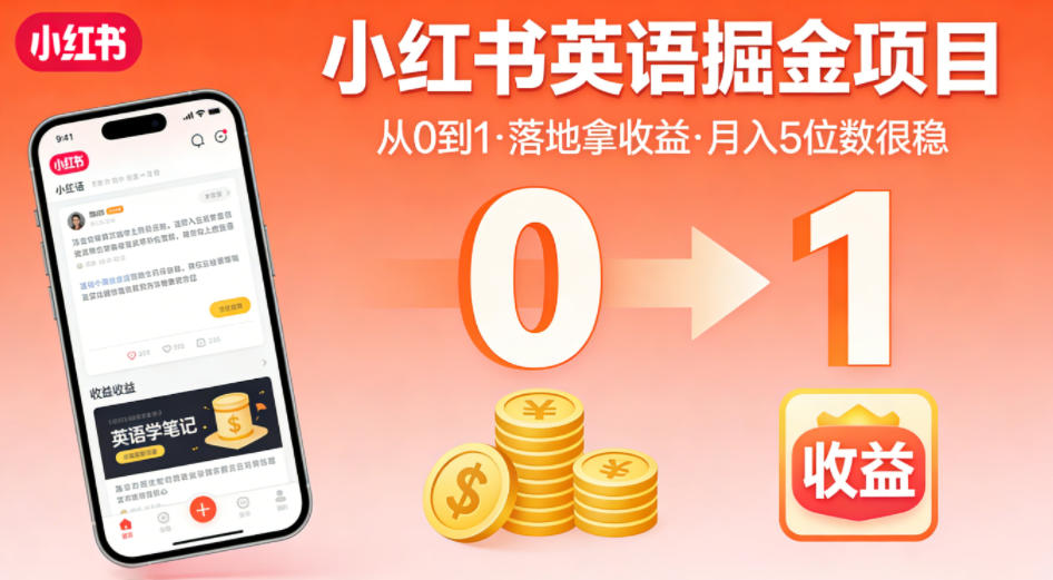 小红书英语掘金项目,从0到1带你落地拿收益,月入5位数很稳(飞书+资料)-卓越网创