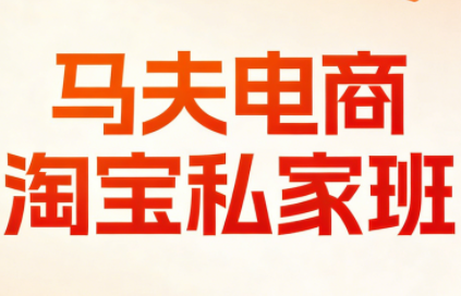 马夫电商·淘宝私家班(更新3月)-卓越网创