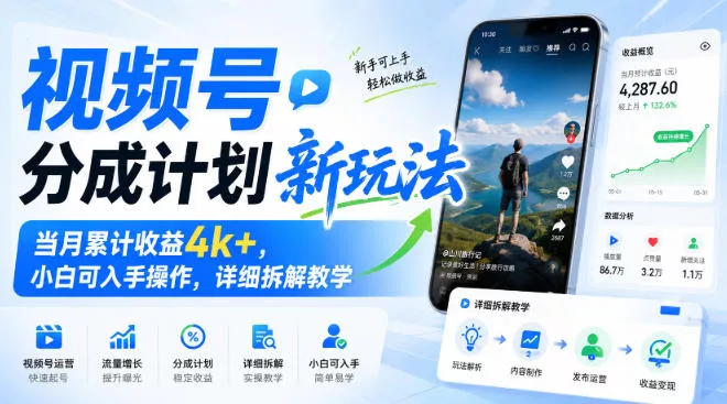 视频号分成计划新玩法，当月累计收益4k+，小白可入手操作，详细拆解教学-卓越网创