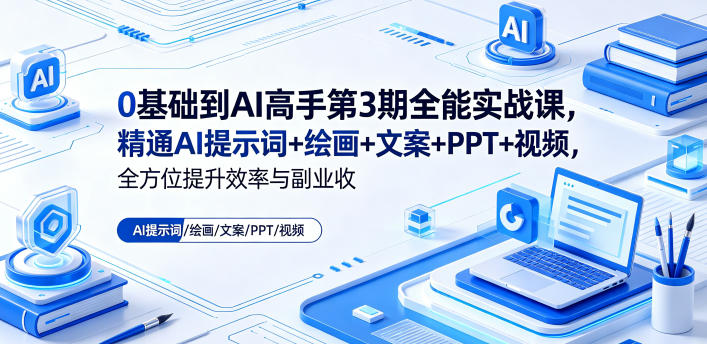 0基础到AI高手第3期全能实战课,精通AI提示词+绘画+文案+PPT+视频,全方位提升效率与副业收益 0基础到AI高手第3期全能实战课,精通AI提示词+绘画+文案+PPT+视频,全方位提升效率与副业收益