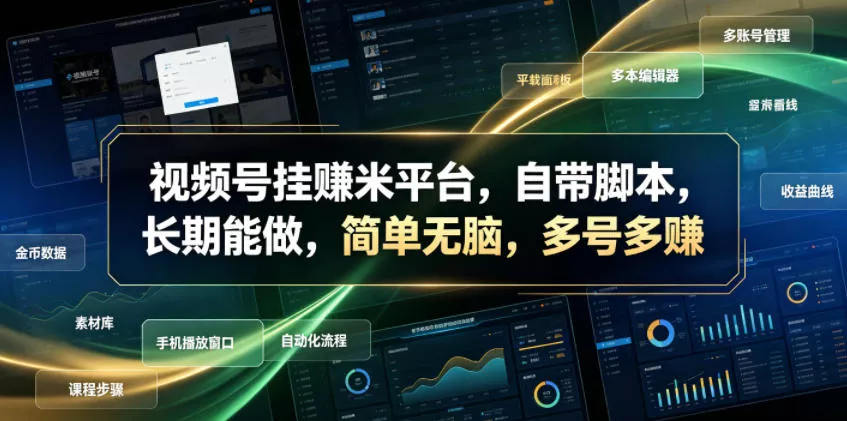 视频号挂賺米平台,自带脚本,长期能做,简单无脑,多号多賺【揭秘】 视频号挂賺米平台,自带脚本,长期能做,简单无脑,多号多賺【揭秘】