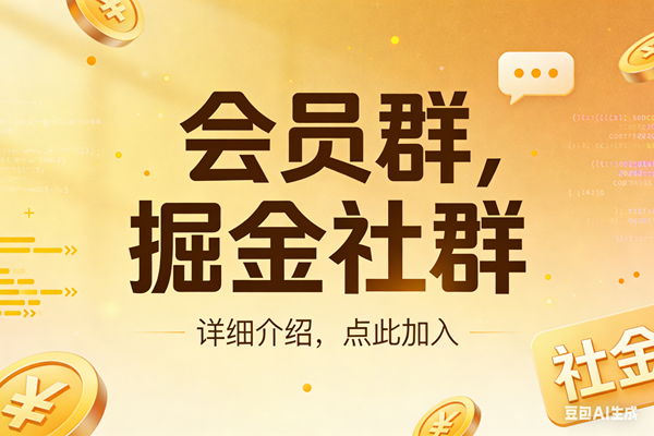 （17531期）创业网会员群，掘金社群；详细介绍，点此加入-卓越网创
