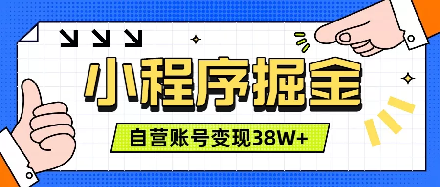 微信小程序掘金,团队自营小程序累计变现38W+,稳定运营三年,一部手机即可操作 微信小程序掘金,团队自营小程序累计变现38W+,稳定运营三年,一部手机即可操作