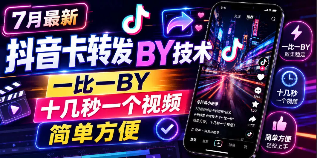 7月最新抖音卡转发搬运技术,一比一搬运,十几秒一个视频,简单方便 7月最新抖音卡转发搬运技术,一比一搬运,十几秒一个视频,简单方便