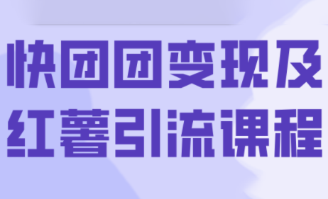 葡萄·快团团变现及红薯引流课程-卓越网创