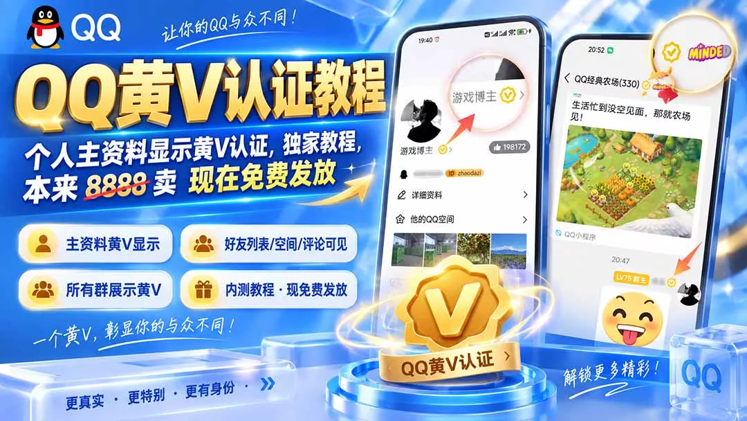 QQ黄V认证教程，个人主资料显示黄V认证，独家教程，本来 8888 卖 现在免费发放-卓越网创