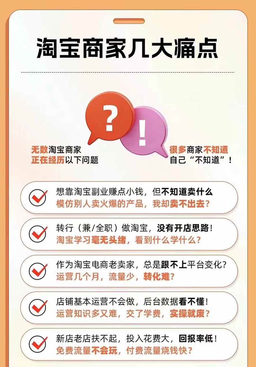 （20029期）2026淘天开单秘籍PRO实战陪跑课程：全套落地运营玩法，一站式解决淘宝流量低、不出单难题（更新260823）