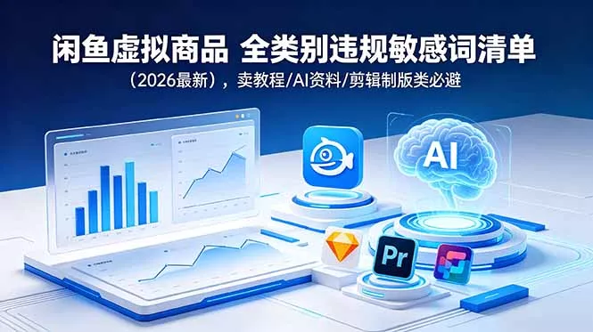 闲鱼虚拟商品 全类别违规敏感词清单(2026最新-卓越网创