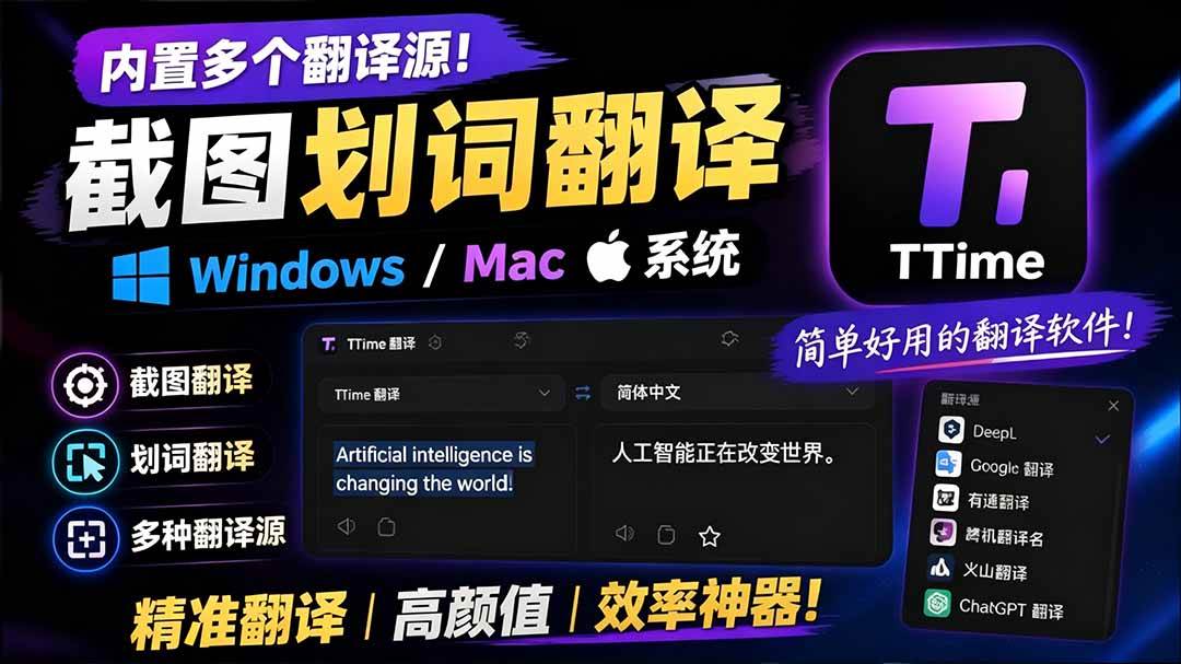(19469期)内置多个翻译源!Windows / Mac 系统简洁高颜值的截图、划词翻译软件,TTime 简单好用的翻译软件 (19469期)内置多个翻译源!Windows / Mac 系统简洁高颜值的截图、划词翻译软件,TTime 简单好用的翻译软件