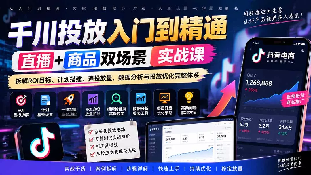 千川投放入门到精通实战课｜直播+商品双场景拆解ROI目标、计划搭建、追投放量、数据分析与投放优化完整体系-卓越网创