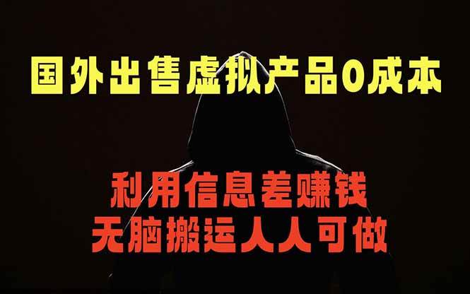(18597期)国外网站出售虚拟商品,人人可做,只需简单上传,不用引流,最简单得网赚项目-卓越网创