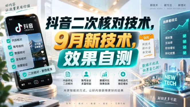 抖音二次核对技术，9月新技术，效果自测-卓越网创