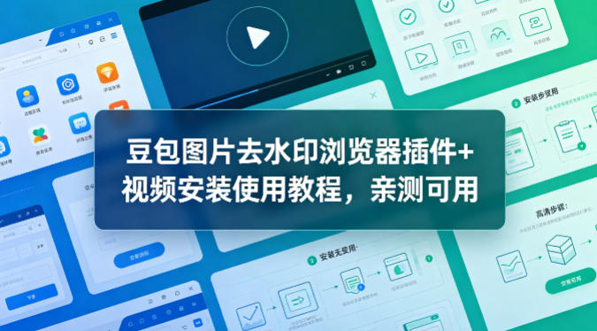 豆包图片去水印浏览器插件+视频安装使用教程,亲测可用-卓越网创