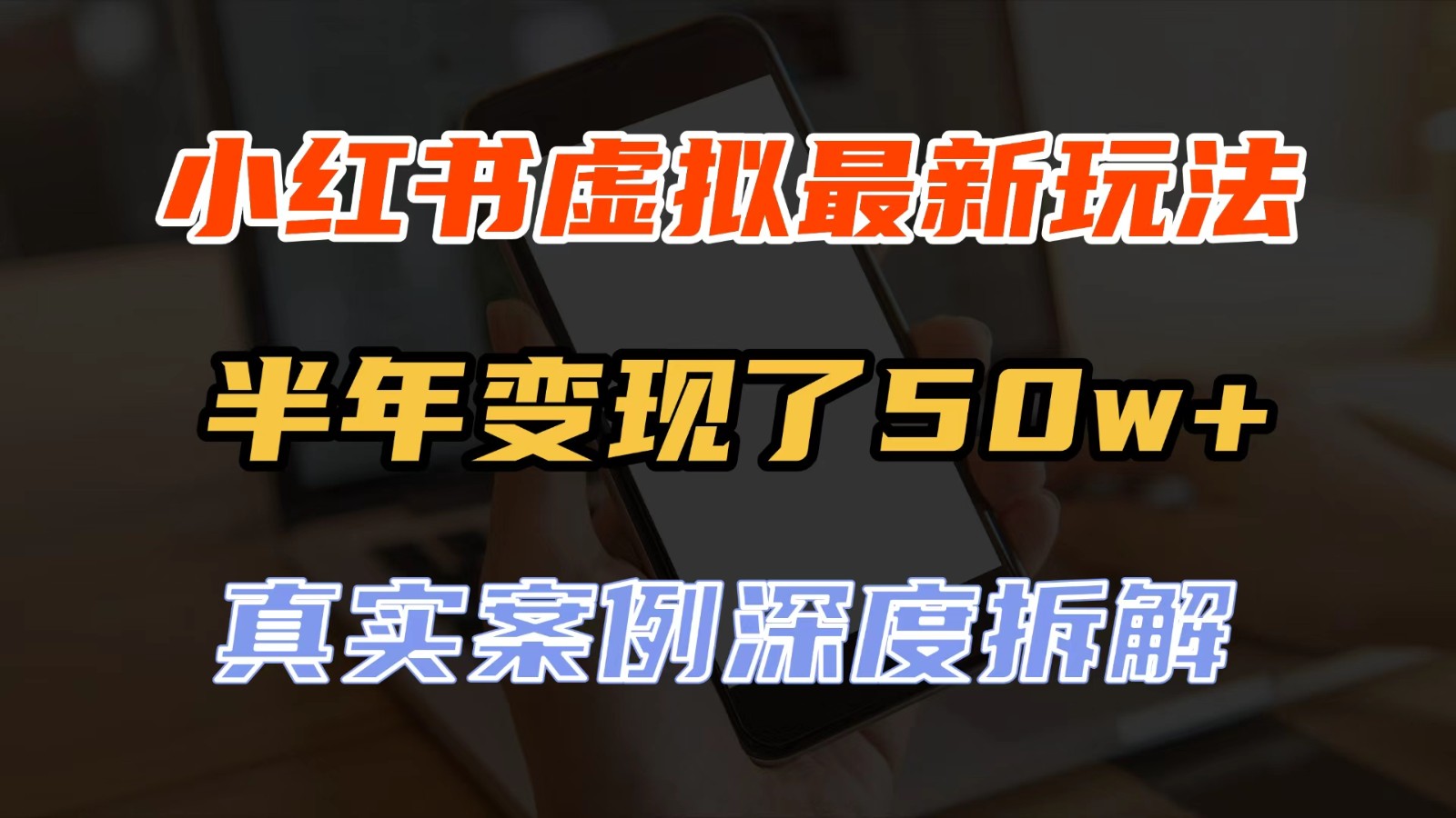 小红书虚拟资料最新玩法，半年变现了50w+，真实案例深度拆解，可复制可批量-卓越网创