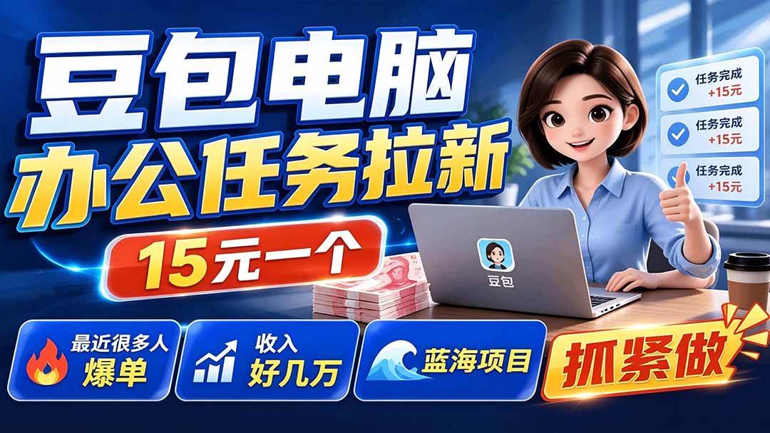 (19536期)豆包电脑办公任务拉新项目,单价15元,最近很多人爆单,收入好几万,转化率超高,达人闭眼冲 (19536期)豆包电脑办公任务拉新项目,单价15元,最近很多人爆单,收入好几万,转化率超高,达人闭眼冲