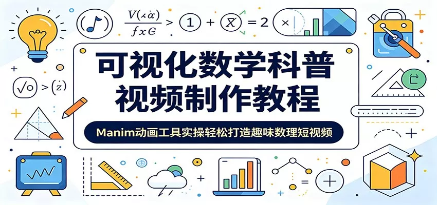 可视化数学科普视频制作教程：Manim动画工具实操轻松打造趣味数理短视频-卓越网创