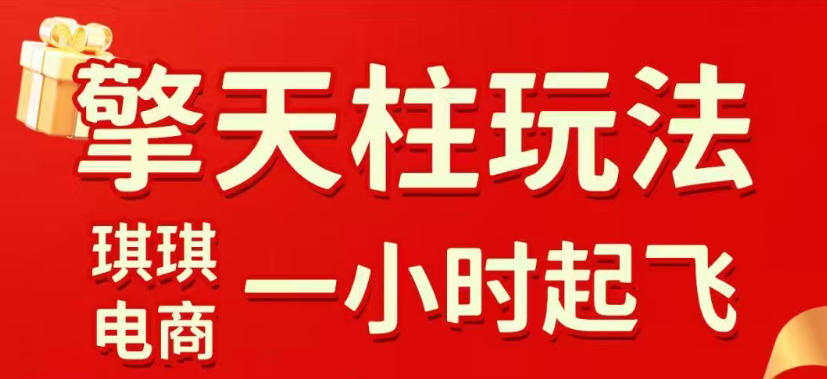 拼多多擎天柱玩法,从起链接逻辑、直通车考核、裂变商品等实操维度,教你快速起店且稳定获流(更新2026年4月) 拼多多擎天柱玩法,从起链接逻辑、直通车考核、裂变商品等实操维度,教你快速起店且稳定获流(更新2026年4月)