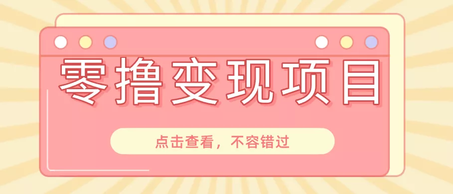 快手极速版春节推广风口，一部手机就能上手日赚百元，618电商大促玩法躺赚项目-卓越网创