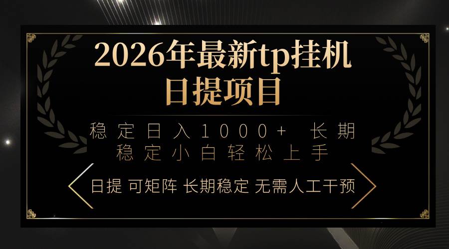 （17578期）2026年最新tp挂机日提项目：稳定日入1000+小白轻松上手-卓越网创