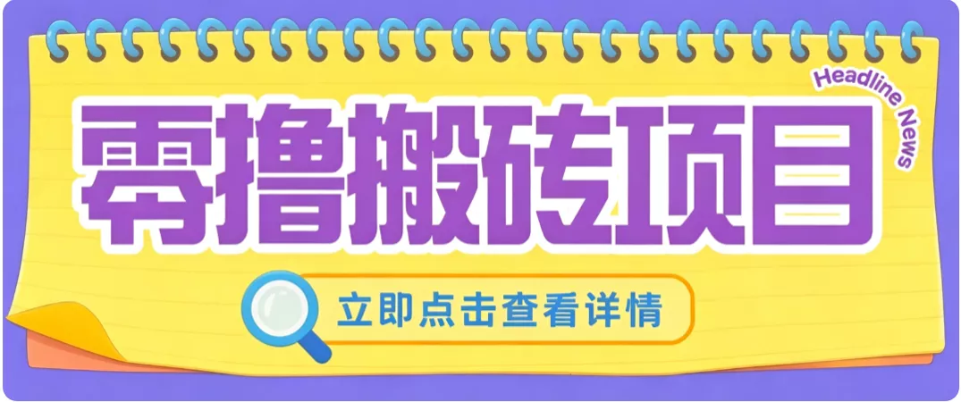零成本副业，小蜜蜂悬赏评论，单号月入 200‑300，普通人碎片时间就能做-卓越网创