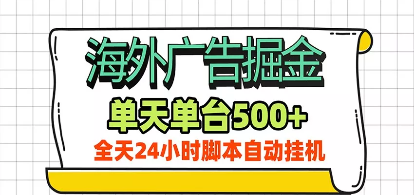 海外广告自动掘金，单机日产500+！24小时脚本全自动挂机-卓越网创