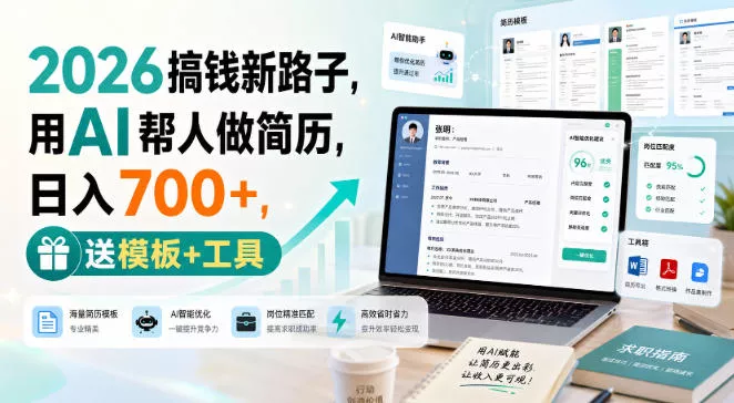 2026搞钱新路子,用AI帮人做简历,日入700+,送模板+工具【揭秘】-卓越网创