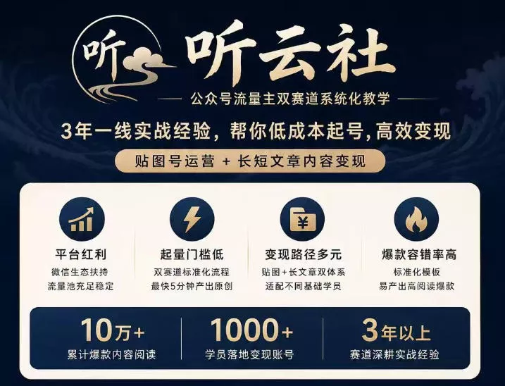 听云社公众号流量主双赛道系统化教学,3年一线实战经验,帮你低成本起号,高效变现,贴图号运营+长短文章内容变现-卓越网创
