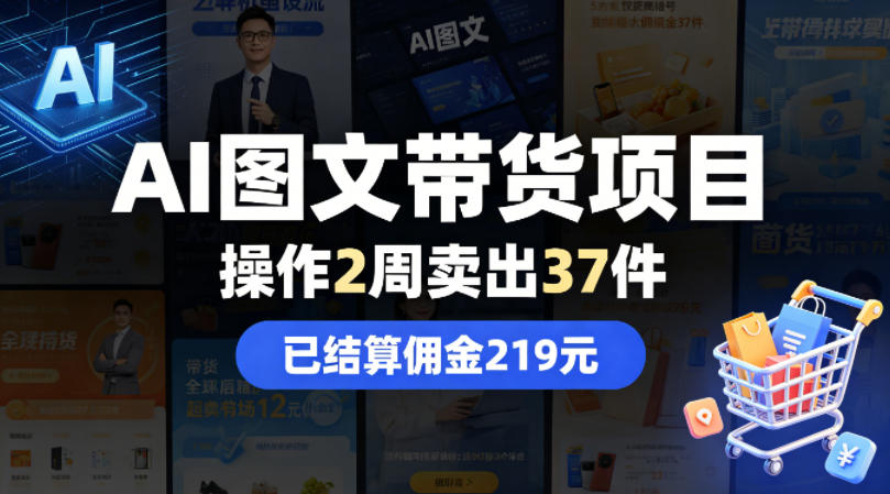 AI图文带货项目，操作2周卖出37件，已结算佣金219-卓越网创