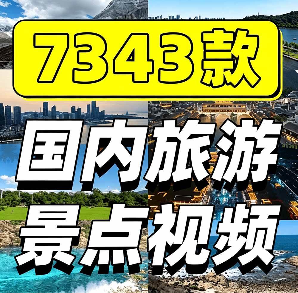 (19309期)热门全国旅游风景素材!4K全国旅游景点素材库,7250款素材,旅行达人城市航拍风景风光高清短视频 (19309期)热门全国旅游风景素材!4K全国旅游景点素材库,7250款素材,旅行达人城市航拍风景风光高清短视频