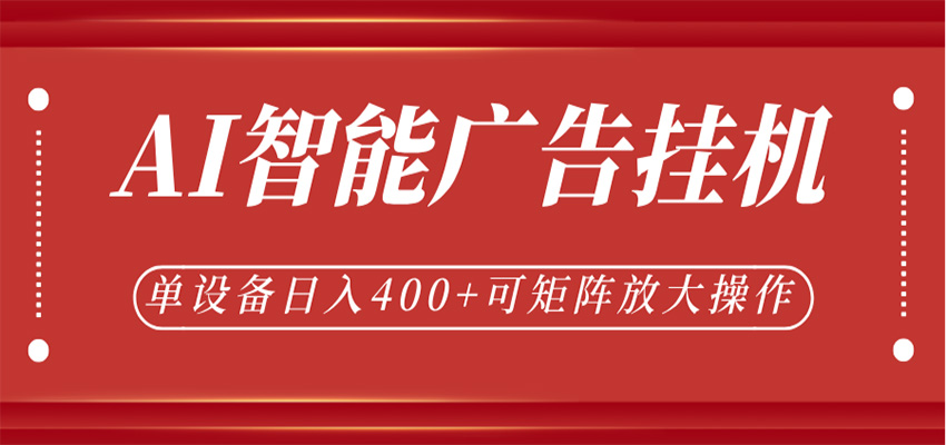 AI智能广告挂机，单机日入400+，可矩阵放大操作，24小时脚本全自动运行-卓越网创