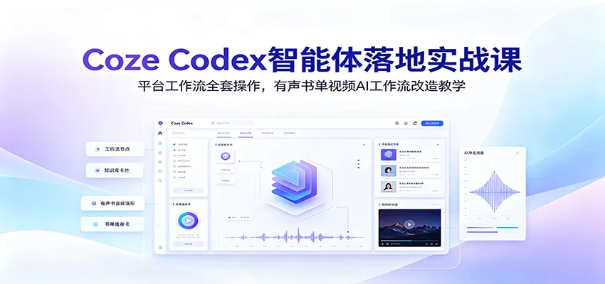 Coze Codex智能体落地实战课：平台工作流全套操作，有声书单视频AI工作流改造教学-卓越网创