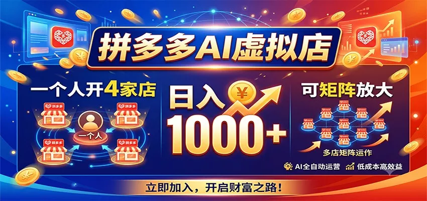 拼多多AI虚拟店，一个人开4家店，日入1000+，可矩阵放大-卓越网创