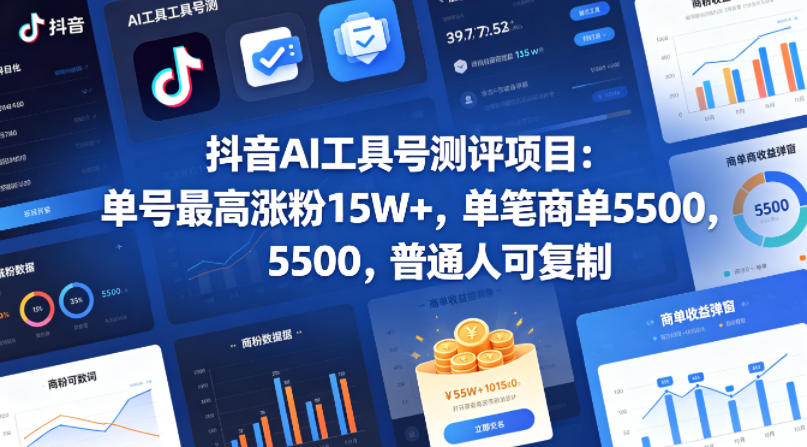 抖音AI工具号测评项目，单号最高涨粉15W+，单笔商单5.5k，也可进伙伴计划，普通人可复制-卓越网创