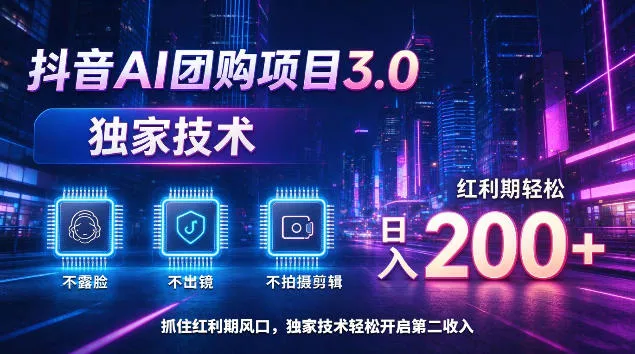 抖音AI团购项目3.0,独家技术,不露脸不出境不剪辑拍摄,红利期轻松日入200+【揭秘】 抖音AI团购项目3.0,独家技术,不露脸不出境不剪辑拍摄,红利期轻松日入200+【揭秘】