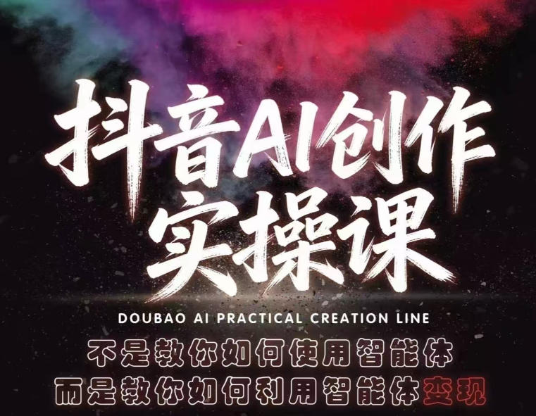抖音AI创作实操课,不是教你如何使用智能体而是教你如何利用智能体变现(更新5月) 抖音AI创作实操课,不是教你如何使用智能体而是教你如何利用智能体变现(更新5月)
