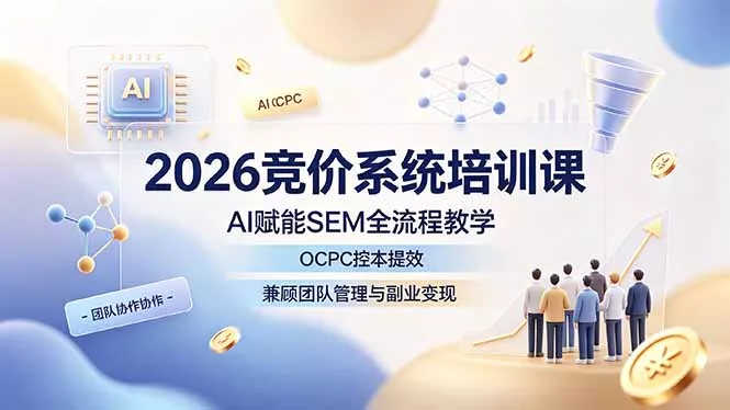 2026竞价系统培训课,AI赋能SEM全流程教学,OCPC控本提效,兼顾团队管理与副业变现 2026竞价系统培训课,AI赋能SEM全流程教学,OCPC控本提效,兼顾团队管理与副业变现
