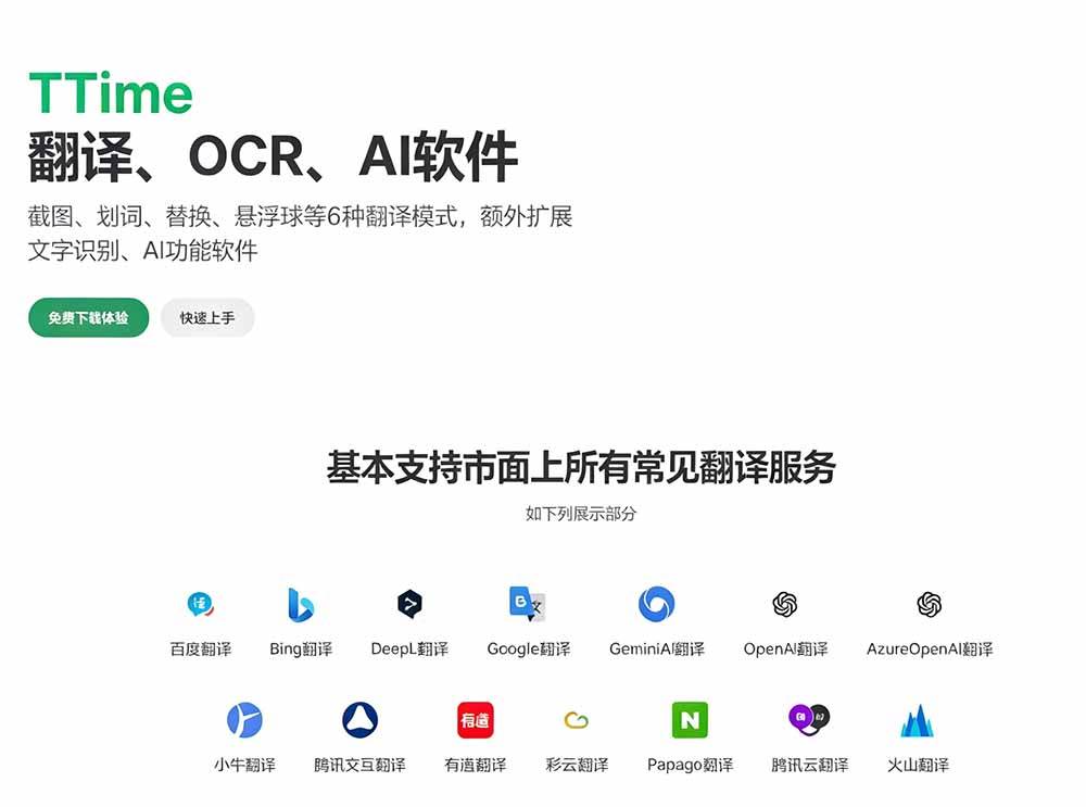 （19469期）内置多个翻译源！Windows / Mac 系统简洁高颜值的截图、划词翻译软件，TTime 简单好用的翻译软件