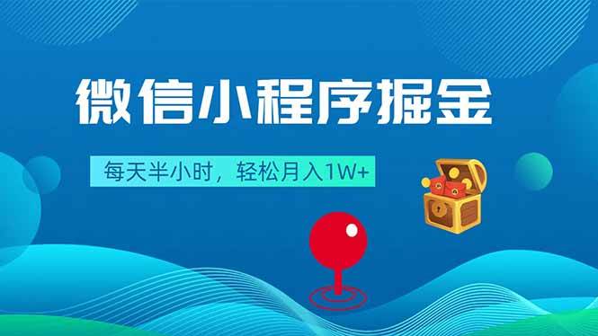 (18089期)微信小程序掘金,每天半小时,轻松月入1W+-卓越网创