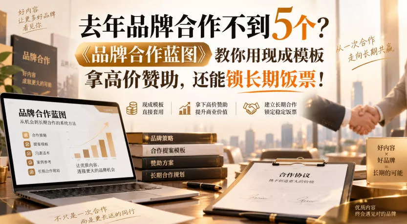 去年品牌合作不到5个？《品牌合作蓝图》教你用现成模板拿高价赞助，还能锁长期饭票！【原创双语字幕】-卓越网创