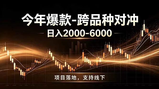全新跨品种对冲模式上线！日稳定盈利 2000-6000，合规长久可批量放大-卓越网创