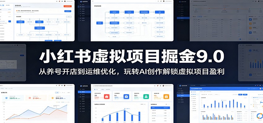 小红书虚拟项目掘金9.0 :从养号开店到运维优化,玩转AI创作解锁虚拟项目盈利 小红书虚拟项目掘金9.0 :从养号开店到运维优化,玩转AI创作解锁虚拟项目盈利