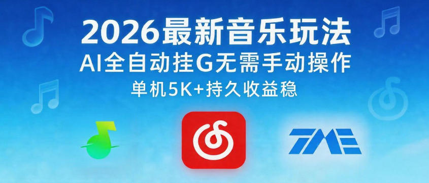2026最新音乐玩法AI全自动挂G玩法,无需手动操作,单机月入5k+持久收益稳【揭秘】 2026最新音乐玩法AI全自动挂G玩法,无需手动操作,单机月入5k+持久收益稳【揭秘】