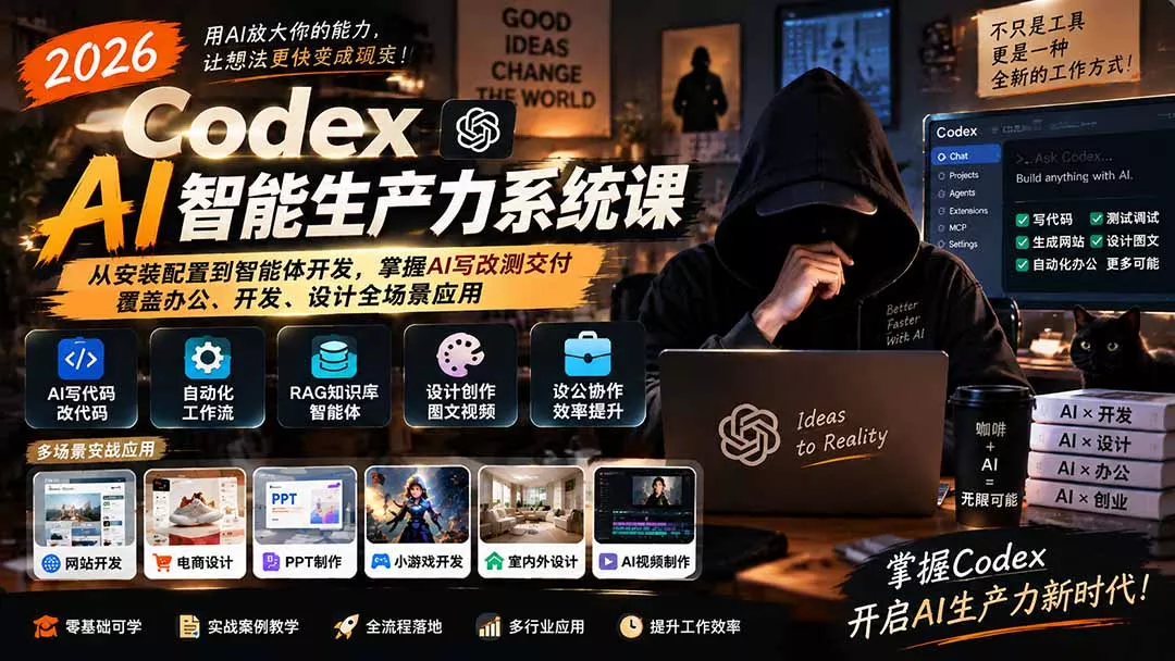 2026 Codex AI智能生产力系统课-更新｜从安装配置到智能体开发，掌握AI写改测交付，覆盖办公、开发、设计全场景应用-卓越网创