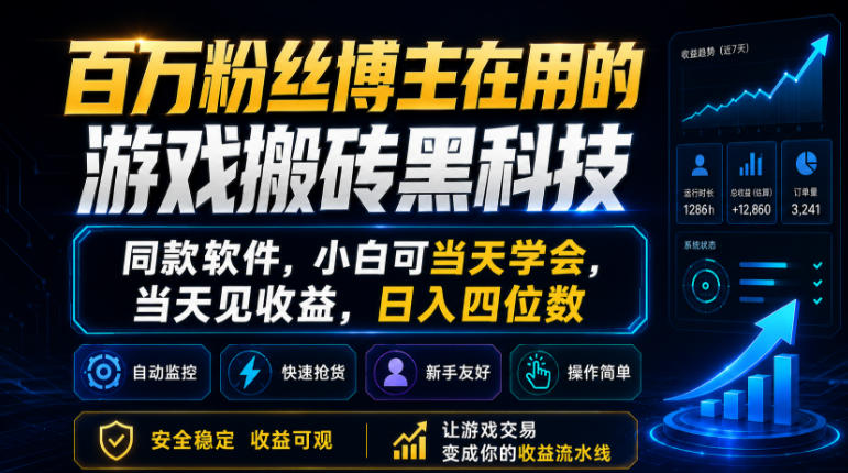 百万粉丝博主在用的游戏搬砖黑科技,同款软件,小白可当天学会,当天见收益,日入四位数【揭秘】 百万粉丝博主在用的游戏搬砖黑科技,同款软件,小白可当天学会,当天见收益,日入四位数【揭秘】