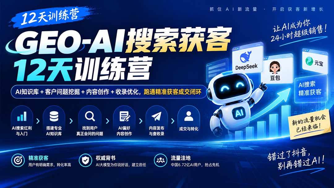 （20544期）GEO-AI搜索获客12天训练营｜AI知识库+客户问题挖掘+内容创作+收录优化，跑通精准获客成交闭环-卓越网创
