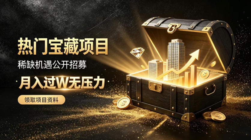 稀缺宝藏项目公开招募，低风险入局解锁月入过1W+机会【揭秘】-卓越网创