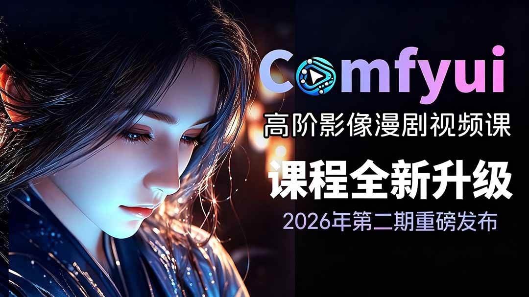 （19222期）2026ComfyUI高阶漫剧视频课2.0，云端本地双端部署，FLUX千问Wan2.2全模型工作流完整教学-卓越网创