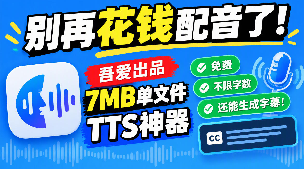 别再花钱配音了！吾爱出品7MB单文件TTS神器，免费不限字数还能生成字幕！-卓越网创