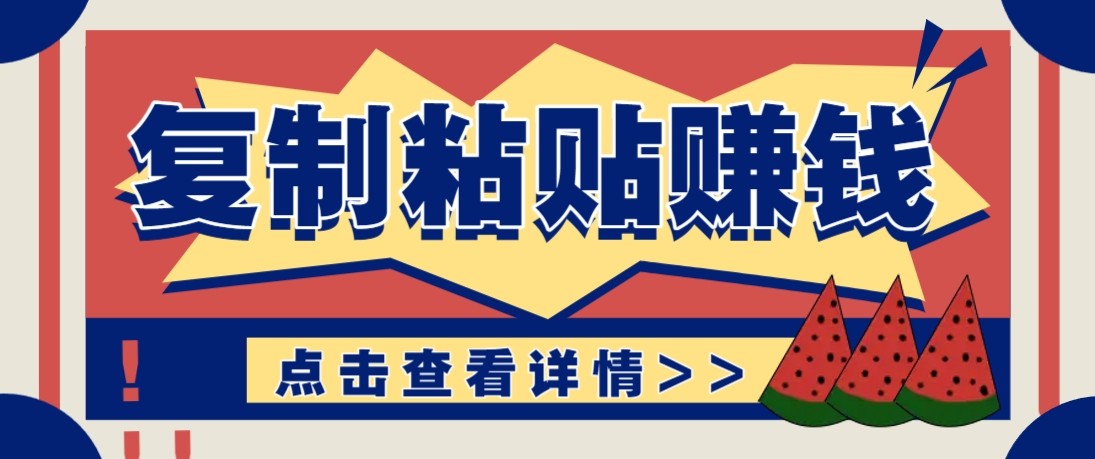 零门槛零成本复制粘贴赚钱项目，评论区留言评论即可轻松日赚取100+-卓越网创